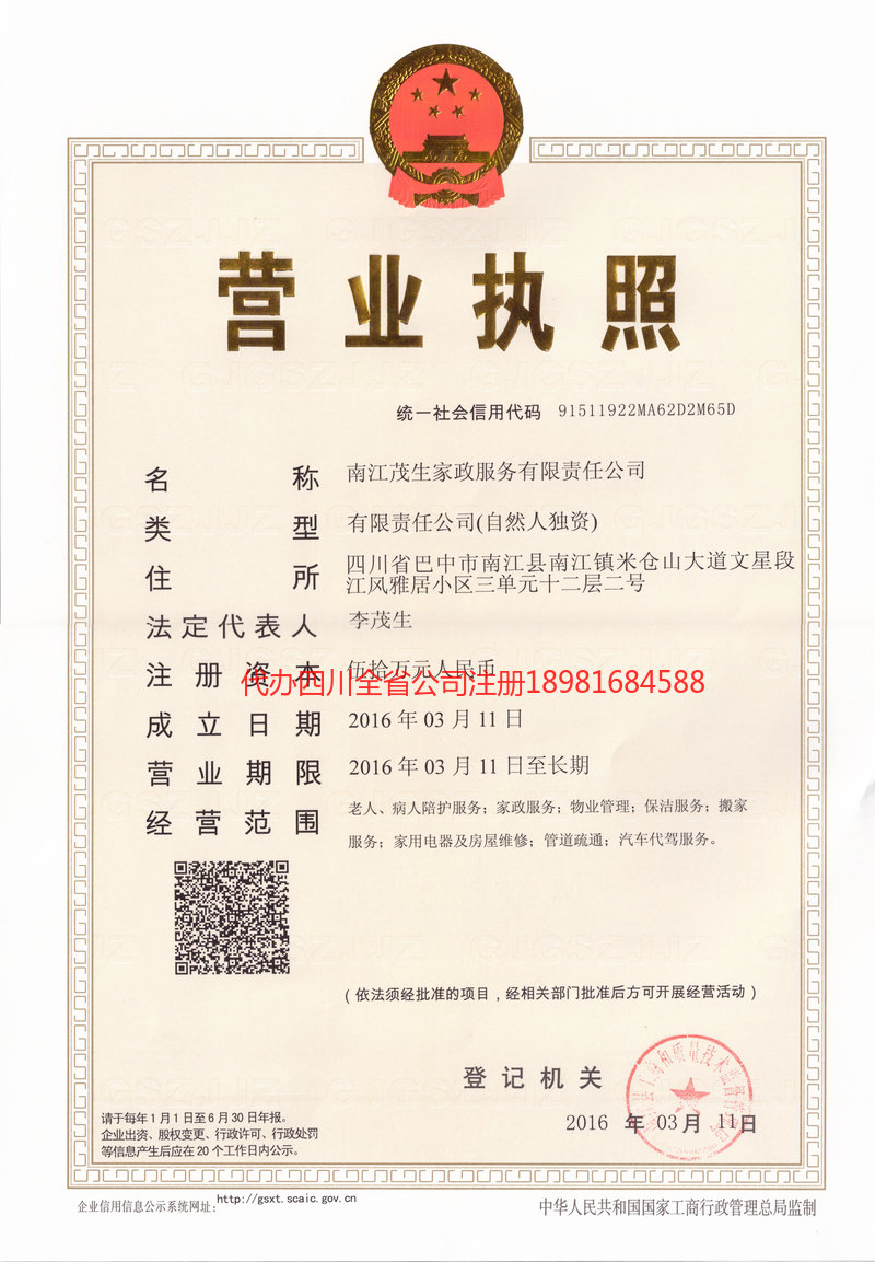 湛江湛江茂盛家政服务有限公司